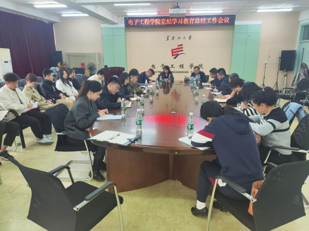 电子工程学院召开党纪学习教育工作总结会议
